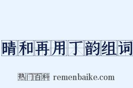 晴和再用丁韵组词是什么意思的图片